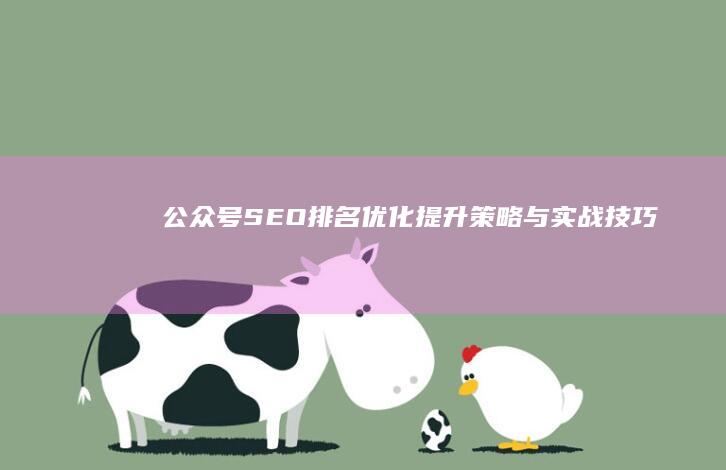 公众号SEO排名优化：提升策略与实战技巧